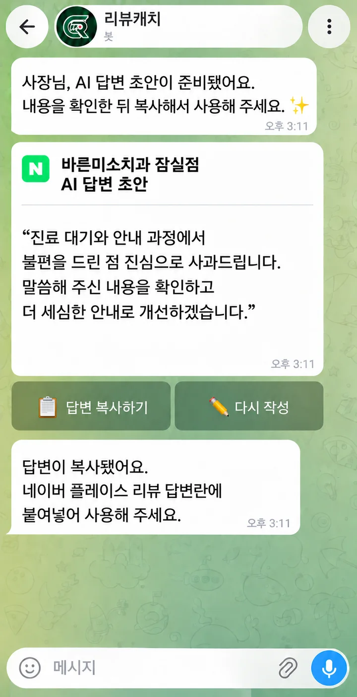 리뷰캐치 Telegram 대화 화면. 바른미소치과 잠실점의 AI 답변 초안과 답변 복사하기·다시 작성 버튼이 있고, 복사한 답변을 네이버 플레이스 답변란에 붙여넣으라는 안내가 표시되어 있다.
