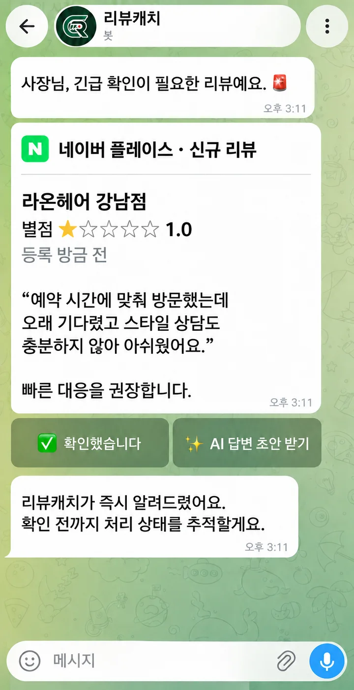 리뷰캐치 Telegram 대화 화면. 네이버 플레이스 신규 리뷰로 라온헤어 강남점의 별점 1.0 리뷰가 도착했고, 확인했습니다와 AI 답변 초안 받기 버튼이 함께 표시되어 있다.